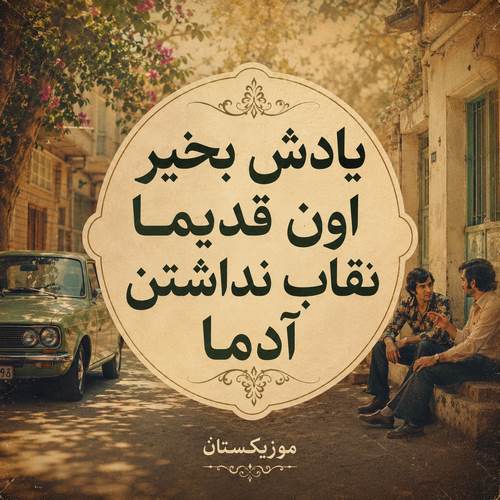 دانلود آهنگ یادش بخیر اون قدیما نقاب نداشتن آدما