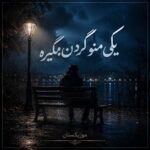 دانلود آهنگ یکی منو گردن بگیره