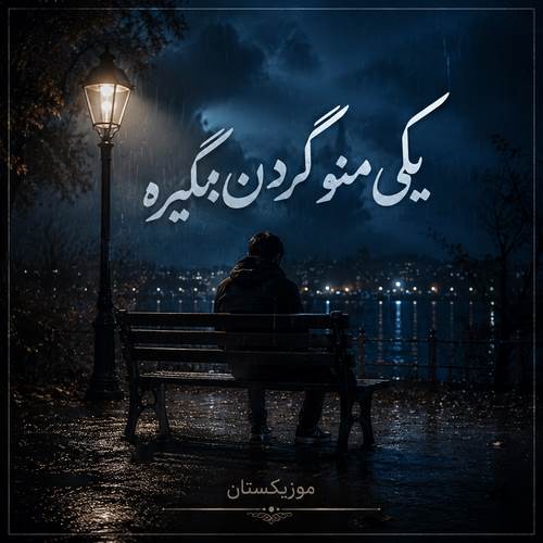 دانلود آهنگ یکی منو گردن بگیره
