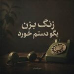 دانلود آهنگ زنگ بزن بگو دستم خورد