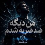 دانلود آهنگ من دیگه ضد ضربه شدم دانلود آهنگ من دیگه ضد ضربه شدم