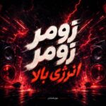 دانلود آهنگ زومر زومر انرژی بالا
