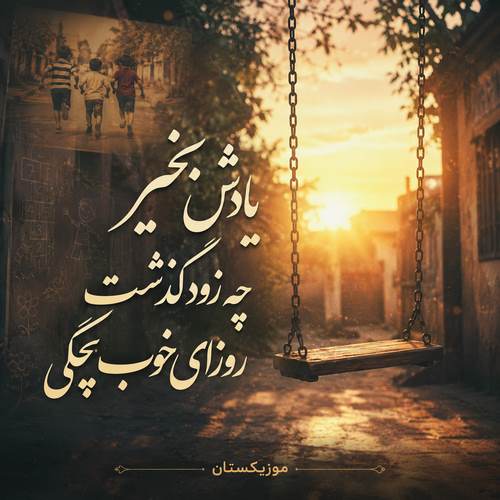 دانلود آهنگ یادش بخیر چه زود گذشت روزای خوب بچگی
