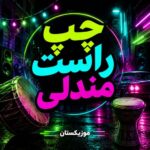 دانلود آهنگ چپ راست مندلی
