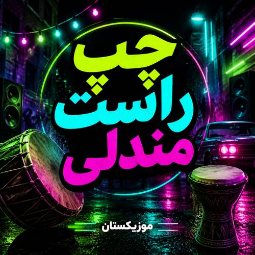 دانلود آهنگ چپ راست مندلی