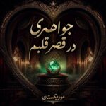 دانلود آهنگ جواهری در قصر قلبم دانلود آهنگ جواهری در قصر قلبم