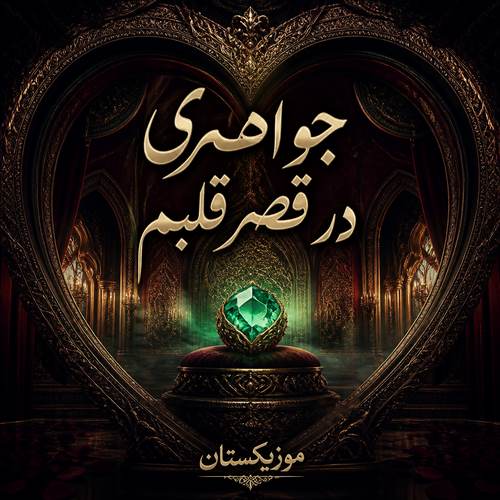 دانلود آهنگ جواهری در قصر قلبم