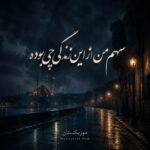 دانلود آهنگ سهم من از این زندگی چی بوده