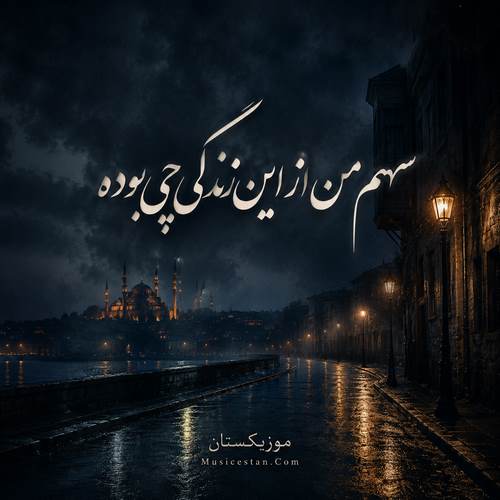 دانلود آهنگ سهم من از این زندگی چی بوده