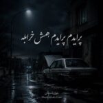 دانلود آهنگ پرایدم پرایدم همش خرابه دانلود آهنگ پرایدم پرایدم همش خرابه