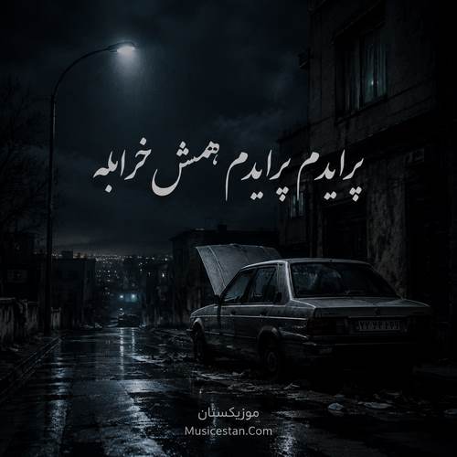 دانلود آهنگ پرایدم پرایدم همش خرابه