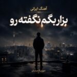 دانلود آهنگ ایرانی بزار بگم نگفته رو awaz music دانلود آهنگ ایرانی بزار بگم نگفته رو awaz music