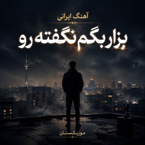 دانلود آهنگ ایرانی بزار بگم نگفته رو awaz music