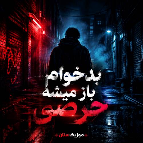 دانلود آهنگ بدخوام باز میشه حرصی