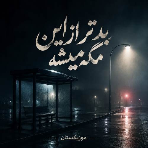 دانلود ریمیکس غمگین بدتر از این مگه میشه deltang ai