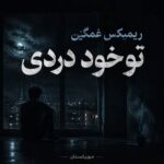 دانلود ریمیکس غمگین تو خود دردی deltang ai
