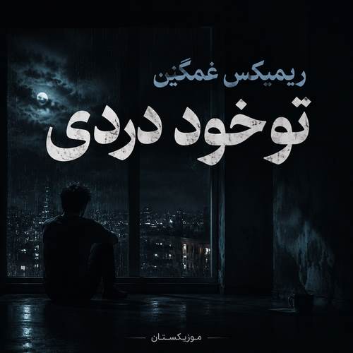 دانلود ریمیکس غمگین تو خود دردی deltang ai