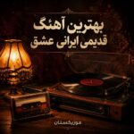 دانلود آهنگ farsi band بهترین آهنگ قدیمی ایرانی ؛ عشق