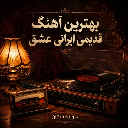دانلود آهنگ farsi band بهترین آهنگ قدیمی ایرانی ؛ عشق