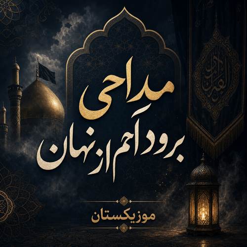دانلود مداحی برود آهم از نهان حسین طاهری