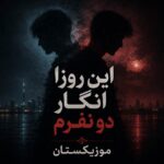 دانلود آهنگ این روزا انگار دو نفرم