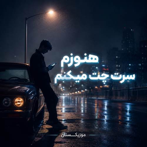 دانلود آهنگ هنوزم سرت چت میکنم نمیدونی فکر بهت میکنم