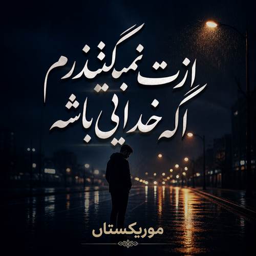 دانلود آهنگ ازت نمیگذرم اگه خدایی باشه تتلو