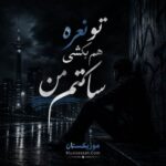 دانلود آهنگ تو نعره هم بکشی ساکتم من