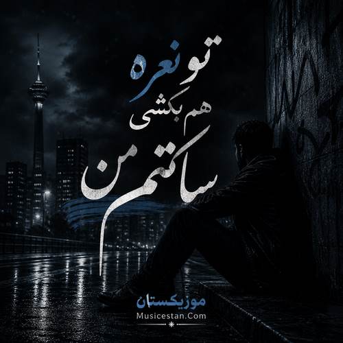 دانلود آهنگ تو نعره هم بکشی ساکتم من