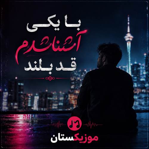 دانلود آهنگ با یکی آشنا شدم قد بلند