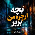 دانلود آهنگ بچه ارچره من بربر