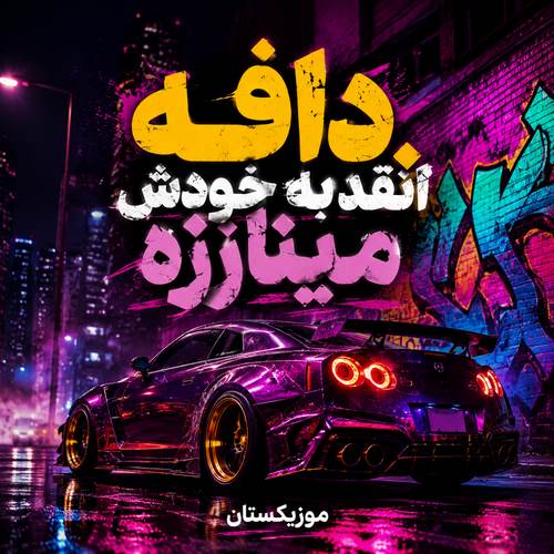 دانلود آهنگ دافه انقدر به خودش مینازه انگار بچه شیرازه