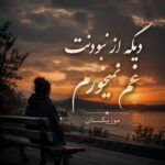 دانلود آهنگ دیگه از نبودنت غم نمیخورم دانلود آهنگ دیگه از نبودنت غم نمیخورم