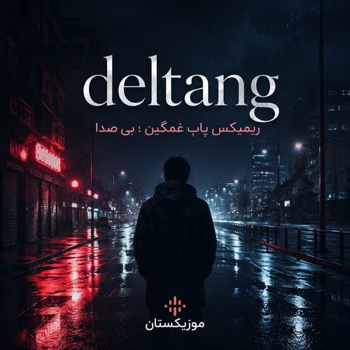 دانلود ریمیکس پاپ غمگین بی صدا deltang
