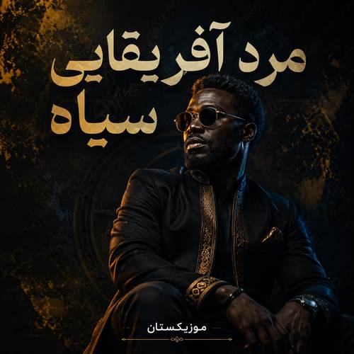 دانلود آهنگ مرد آفریقایی سیاه