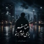 دانلود آهنگ متاسفم برای خودم نه تو ریمیکس دانلود آهنگ متاسفم برای خودم نه تو ریمیکس