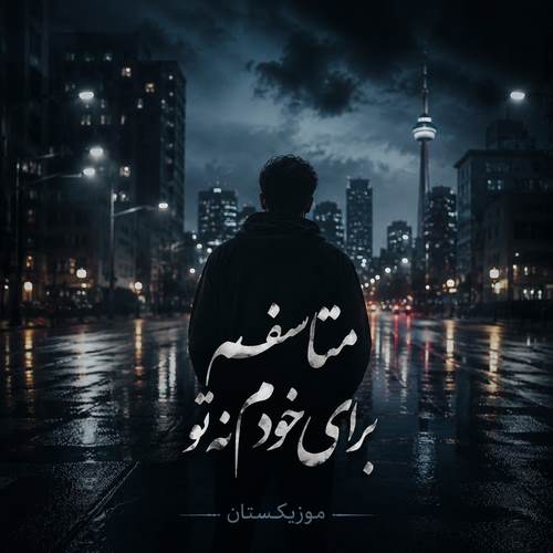 دانلود آهنگ متاسفم برای خودم نه تو ریمیکس