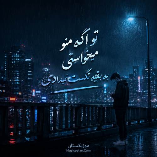 دانلود آهنگ تو اگه منو میخواستی به بقیه تکست نمیدادی