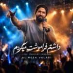 دانلود آهنگ داشتم فراموشت میکردم که یهو عطر تو پیچید دانلود آهنگ داشتم فراموشت میکردم که یهو عطر تو پیچید