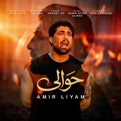 دانلود آهنگ امیر لیام حوالی دانلود آهنگ امیر لیام حوالی