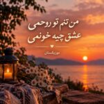 دانلود آهنگ من تنم تو روحمی عشق چیه خونمی دانلود آهنگ من تنم تو روحمی عشق چیه خونمی