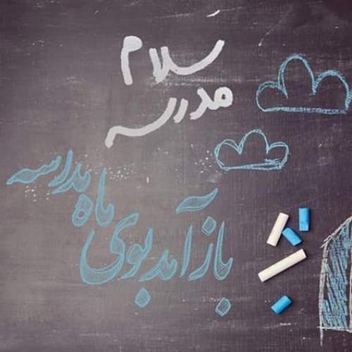 دانلود آهنگ باز آمد بوی ماه مدرسه ریمیکس دانلود آهنگ باز آمد بوی ماه مدرسه ریمیکس