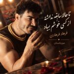 دانلود آهنگ تا حالا سابقه نداشته از کسی خوشم بیاد