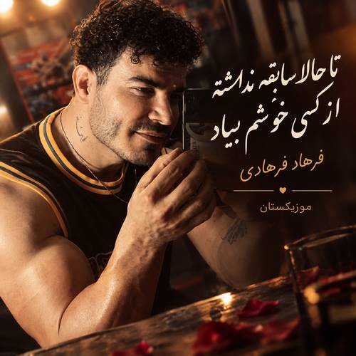 دانلود آهنگ تا حالا سابقه نداشته از کسی خوشم بیاد