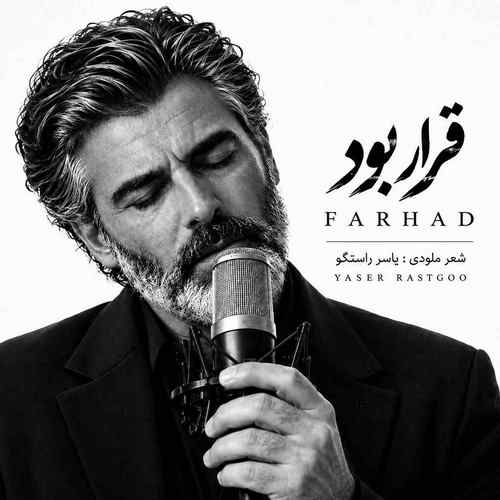 دانلود آهنگ قرار بود فرهاد