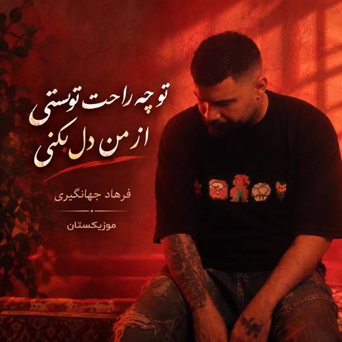 دانلود آهنگ تو چه راحت تونستی از من دل بکنی دانلود آهنگ تو چه راحت تونستی از من دل بکنی
