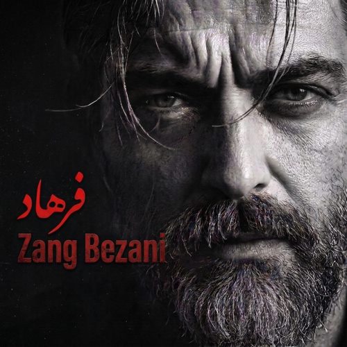دانلود آهنگ زنگ بزنی فرهاد دانلود آهنگ زنگ بزنی فرهاد