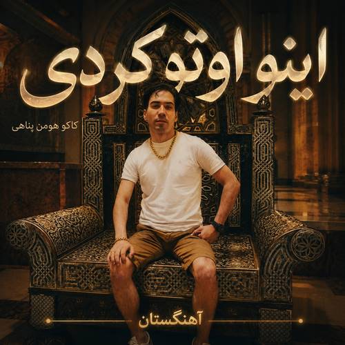 دانلود آهنگ ایتو اوتو کردی کاکو دانلود آهنگ ایتو اوتو کردی کاکو