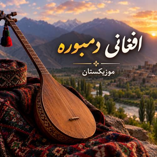 دانلود آهنگ افغانی دمبوره دانلود آهنگ افغانی دمبوره