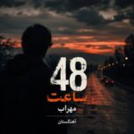 دانلود آهنگ 48 ساعت مهراب دانلود آهنگ 48 ساعت مهراب